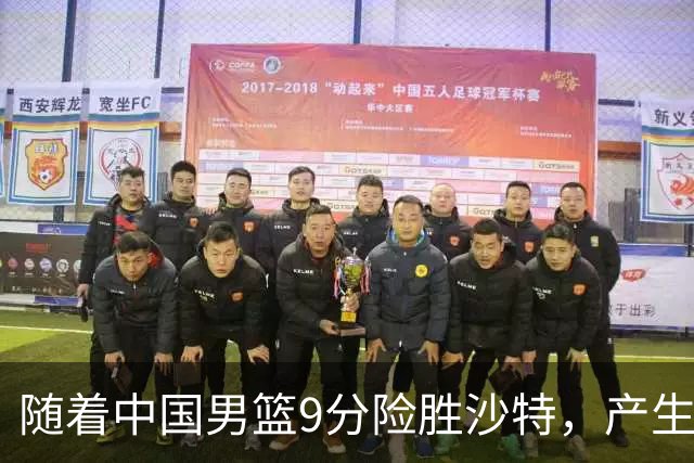 随着中国男篮9分险胜沙特，产生5个不争的事实，郭士强夺冠真难了